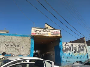 کارواش موج