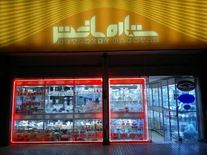 فروشگاه ستاره باختر