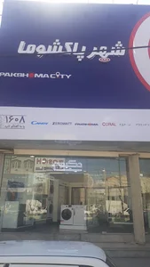 لوازم خانگی حکیمی شهر پاکشوما