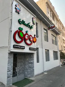 مهدکودک موفق در قلهک