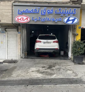 کلینیک فوق تخصصی هیوندای و کیا