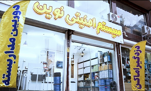 سیستم امنیتی نوین