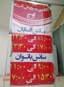 باشگاه بدنسازی اوج(آقایان وبانوان) 5