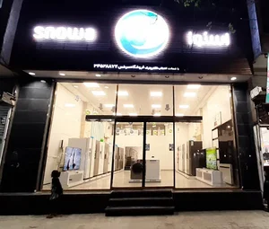 فروشگاه اسنوا