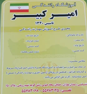 آموزشگاه رانندگى امير كير