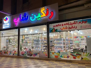 رنگین شاپ