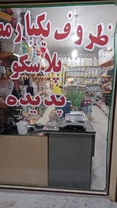 ظروف یکبارمصرف پلاسکو پدیده
