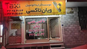 تاکسی تلفنی ویان