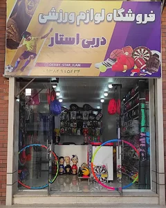 فروشگاه لوازم ورزشی دربی استار