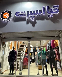 فروشگاه لوازم ورزشی کیااسپرت