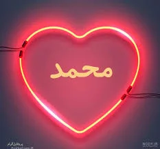 محمد