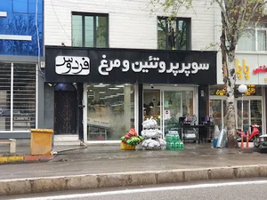 سوپر پروتئین و مرغ فردوسی
