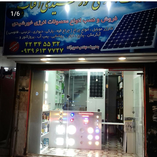 انرژی خورشیدی آفتاب