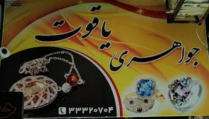 طلا و جواهر یاقوت