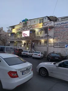 درمانگاه خیریه شبانه روزی شهدای مسجد جامع غدیر خم