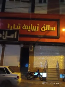 سالن زیبایی تیارا 2