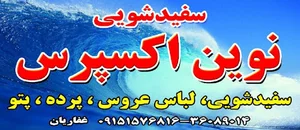 خشکشویی و سفیدشویی نوین اکسپرس