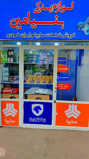 یدک پخش بنیامین