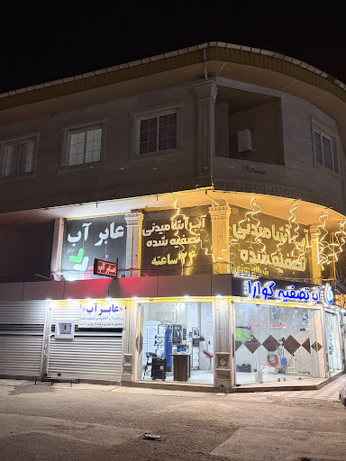 عابر آب گوارا