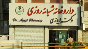 داروخانه ی شبانه روزی