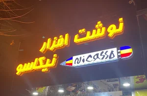 نوشت افزار نیکاسو