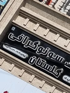 (سونوگرافی گلستان( نسیم رشیدی