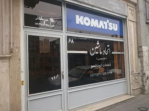 اتحاد ماشین (حاج موسی)