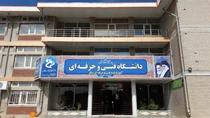 دانشگاه ملی مهارت واحد سقز
