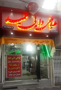 طباخی دایی حمید 2