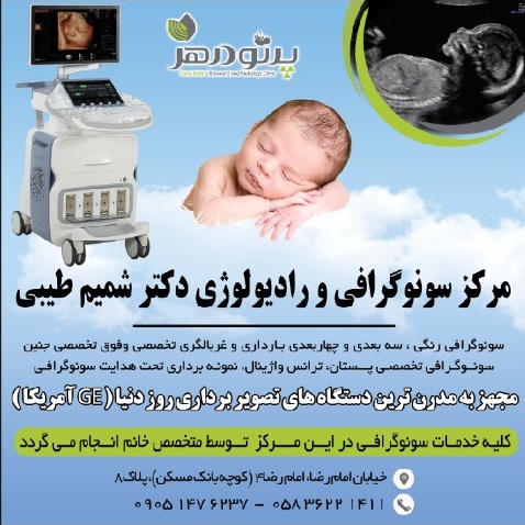 رادیولوژی و سونوگرافی دکتر شمیم طیبی
