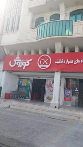افق کوروش شهرجدید