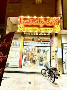 کافه فیلم صدرا