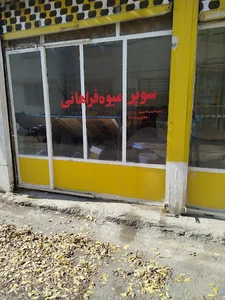 سوپر میوه فراهانی