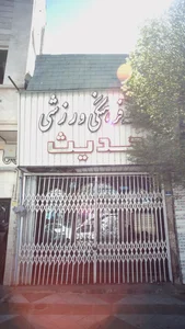 مجموعه فرهنگی ورزشی حدیث 2