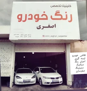 خدمات زیبایی(رنگ خودرو) اصغری