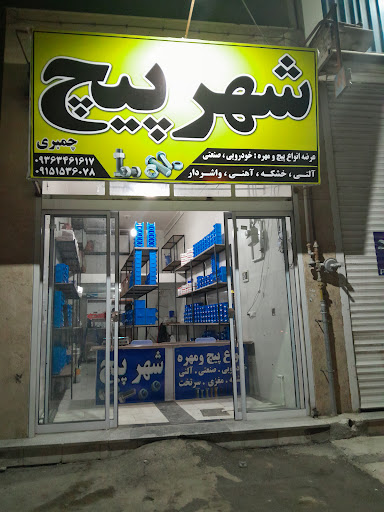شهر پیچ چمبری