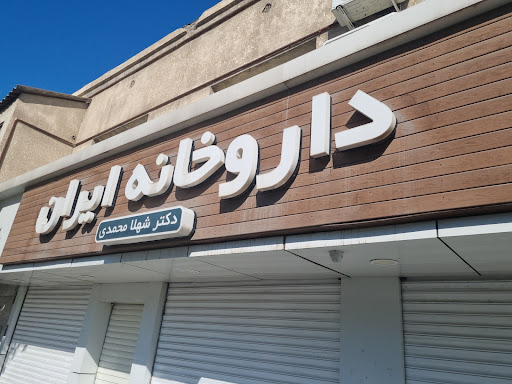 داروخانه ایران
