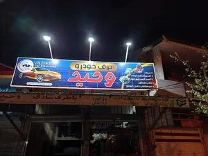 برق خودرو وحید