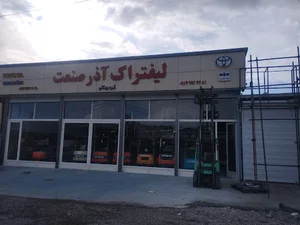لیفتراک آذر صنعت