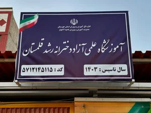دبستان و پیش دبستانی قلمستان
