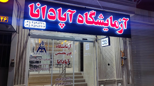آزمایشگاه آپادانا