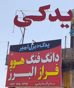 یدکی هوو دانگ فنگ امیربدرالدینی
