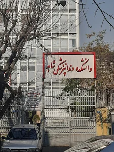 کلینیک و دانشکده دندانپزشکی دانشگاه شاهد