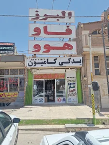 فروشگاه لوازم یدکی کامیون اغلانی