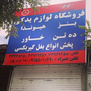 لوازم یدکی عرب پور