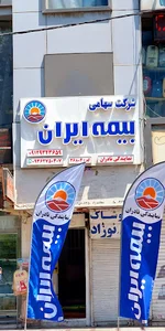 بیمه ایران نمایندگی نادران