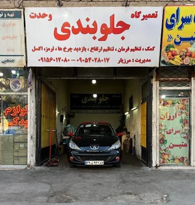 تعمیرگاه جلوبندی وحدت