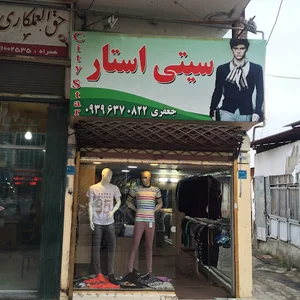 فروشگاه پوشاک سیتی استار