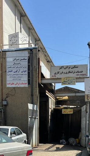 جوشکاری آرگون افشار
