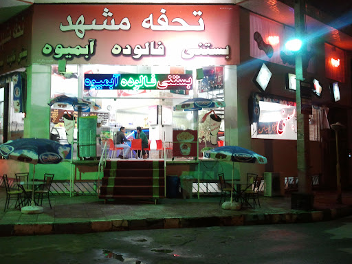 آبمیوه بستنی تحفه مشهد(علی باقرزاده)